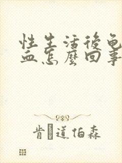 性生活后龟头出血怎么回事