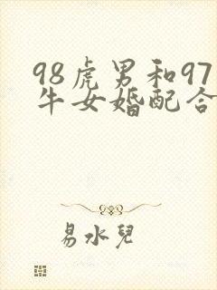 98虎男和97牛女婚配合适吗