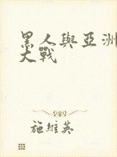 黑人与亚洲女人大战封面