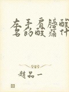 左手肩膀酸痛莫名的酸痛什么原因