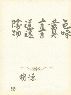 阴道有黄色分泌物还有臭味