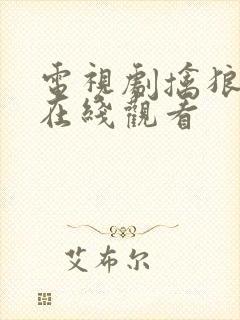 电视剧擒狼全集在线观看