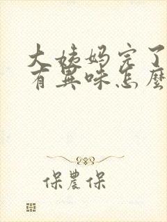 大姨妈完了下面有异味怎么回事