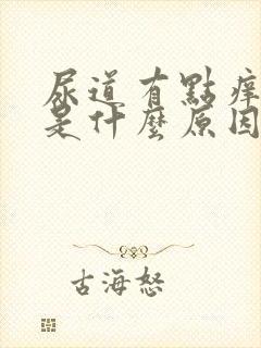 尿道有点痒刺痛是什么原因