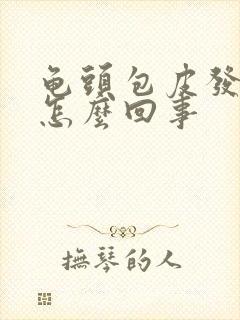 龟头包皮发痒是怎么回事封面