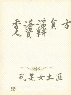 香港演员方刚个人资料封面