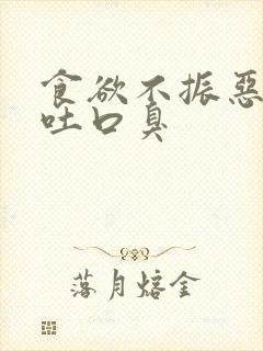 食欲不振恶心想吐口臭封面