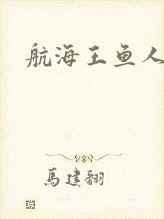 航海王鱼人岛封面