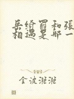 岳绮罗和张显宗相遇是哪一集