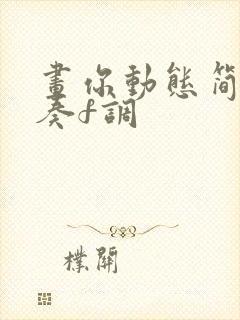 画你动态简谱伴奏f调