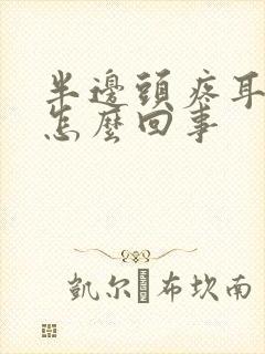 半边头疼耳朵疼怎么回事