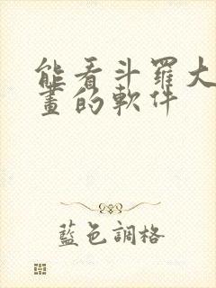 能看斗罗大陆漫画的软件