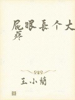 屁眼长个大疙瘩疼