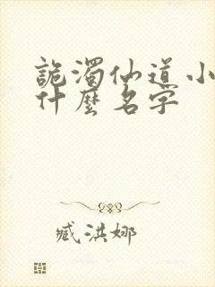 诡浊仙道小说叫什么名字