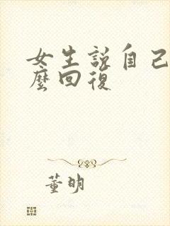 女生说自己累怎么回复