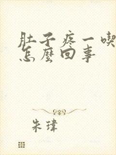 肚子疼一吃就吐怎么回事