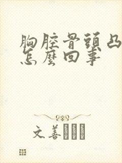 胸腔骨头凸起是怎么回事