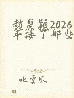 赵丽颖2026年接了哪些剧封面