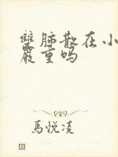 双肺散在小结节严重吗