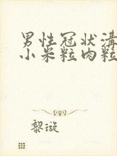 男性冠状沟上长小米粒肉粒