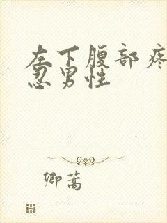 左下腹部疼痛难忍男性