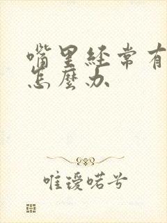 嘴里经常有口臭怎么办