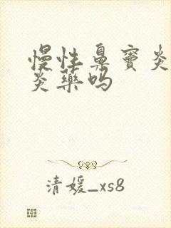 慢性鼻窦炎吃消炎药吗封面