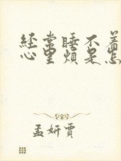 经常睡不着觉,心里烦是怎么回事封面