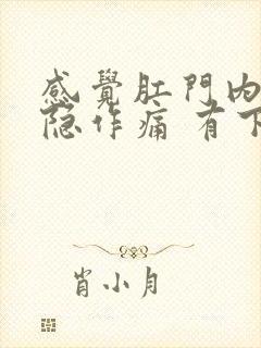 感觉肛门内部隐隐作痛 有下坠感封面