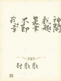 我不是戏神最新章节笔趣阁