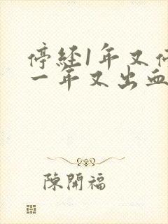 停经1年又停经一年又出血为什么