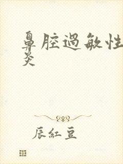 鼻腔过敏性鼻窦炎封面