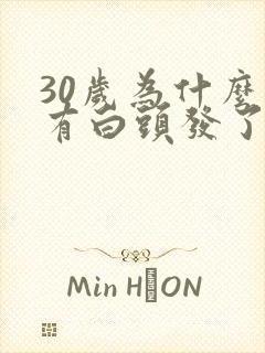 30岁为什么就有白头发了