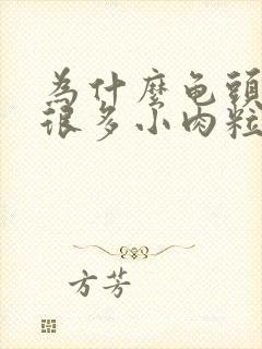 为什么龟头上有很多小肉粒