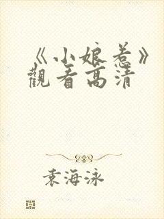 《小娘惹》免费观看高清