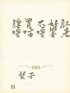 脾胃不好肚子咕噜咕噜响老放屁