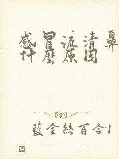 感冒流清鼻涕是什么原因