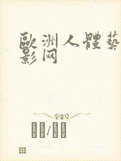 欧洲人体艺术摄影网