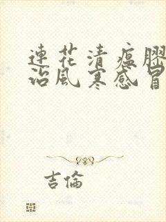 连花清瘟胶囊主治风寒感冒还是风热感冒