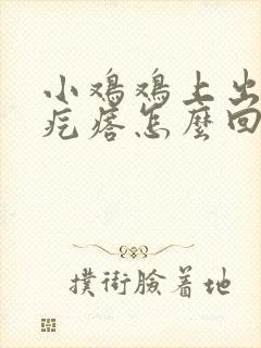 小鸡鸡上出现小疙瘩怎么回事