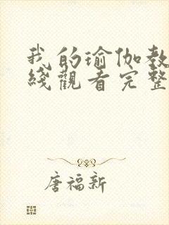 我的瑜伽教练在线观看完整版