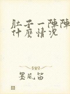 肚子一阵阵痛是什么情况