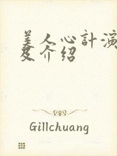 美人心计演员表及介绍