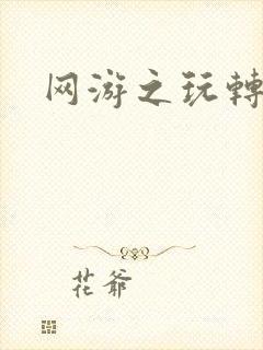 网游之玩转宇宙封面