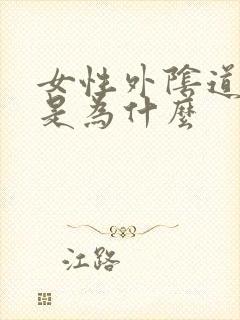 女性外阴道肿痛是为什么