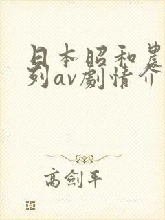 日本昭和农村系列av剧情介绍封面