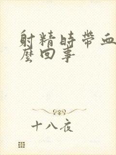 射精时带血是怎么回事