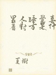 男人睡觉喜欢搂着对方是什么心理