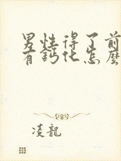 男性得了前列腺有钙化怎么治疗好效果好