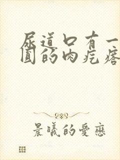 尿道口有一块圆圆的肉疙瘩是怎么回事